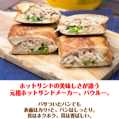 ココカフェ ホットサンドメーカー 6340-013(代引不可) 清々し