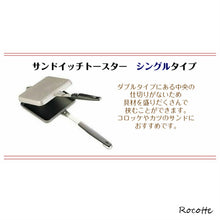 画像をギャラリービューアに読み込む, 【送料無料】バウルー ホットサンドメーカー 直火 サンドイッチトースター シングル（ニューバウルーＳ BAWLOO）日本製 イタリア商事【XBW01シングル】
