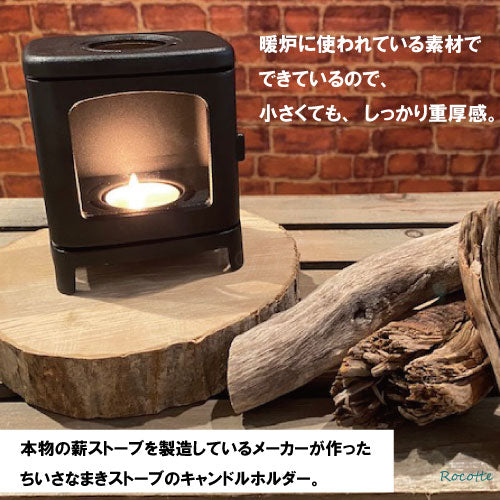 キャンドルホルダー おしゃれ ちいさなまきストーブランプ 日本